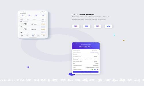 TokenIM没到账？教你如何有效查询和解决问题