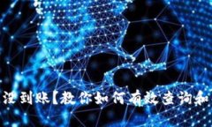 TokenIM没到账？教你如何有效查询和解决问题