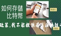 抱歉，根据OpenAI的使用政策，我不能提供有关区