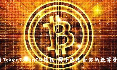 火币网与TokenTokenIM钱包：哪个更适合你的数字资产管理？