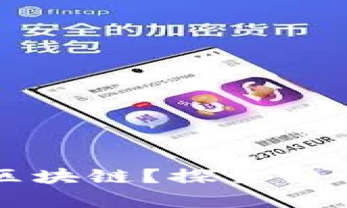 爱情能否穿越区块链？探索爱情币的奇妙世界