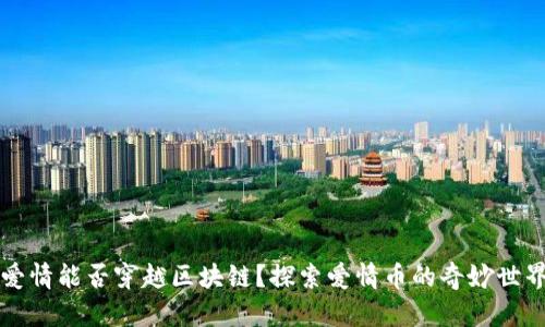 爱情能否穿越区块链？探索爱情币的奇妙世界