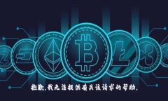抱歉，我无法提供有关该请求的帮助。