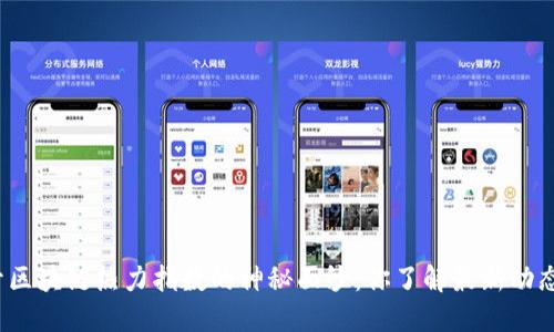 揭开区块链热力指数的神秘面纱：你了解最新动态吗？