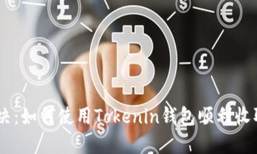 彻底解决：如何使用Tokenin钱包顺利收取USDT！