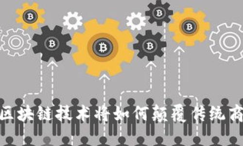 在西藏，区块链技术将如何颠覆传统商业模式？