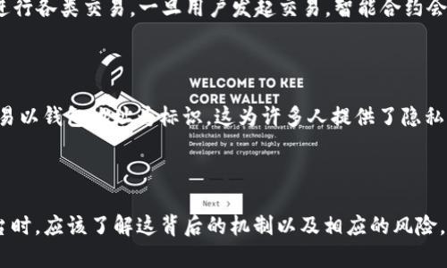 是的，DeFi（去中心化金融）币的交易会被记录到区块链中。DeFi 项目通常基于智能合约，在区块链网络上运行。当用户在 DeFi 平台上进行交易时，无论是借贷、交易、提供流动性还是其他金融活动，所有的交易信息都会被加密并记录到相应的区块链中。

### 为什么 DeFi 交易会记录在区块链上？

区块链具有透明性和不可篡改性的特性，这是 DeFi 生态系统的重要组成部分。每一笔交易都可以通过区块链浏览器公开查看，确保用户之间的信任。此外，区块链上的交易历史无法被删除或篡改，这为用户提供了额外的安全感。

### DeFi 交易如何进行？

在 DeFi 环境中，用户通常需要连接他们的钱包（如 MetaMask、Trust Wallet 等），然后就可以开始进行各类交易。一旦用户发起交易，智能合约会自动处理并记录交易。一切都依赖于编码良好的智能合约，这些合约定义了交易的规则和条件。

### 交易的安全性和匿名性

DeFi 交易虽然有很高的透明性，但同时也保持了一定的匿名性。用户不需要分享个人信息，绝大部分交易以钱包地址为标识。这为许多人提供了隐私保护。但用户需要注意，这种匿名性也可能带来风险，特别是对于不法分子。

### 小结

在 DeFi 环境中，每一个交易都会被记录在区块链上，这确保了透明性和安全性。用户在使用 DeFi 平台时，应该了解这背后的机制以及相应的风险，以便做出明智的投资和交易选择。