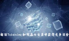 解锁Tokenim：如何在内交易中获得竞争优势