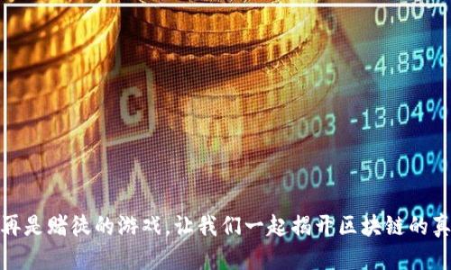 持币不再是赌徒的游戏，让我们一起揭开区块链的真正价值