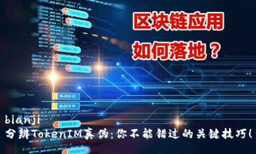 bianji  
分辨TokenIM真伪：你不能错过的关键技巧！