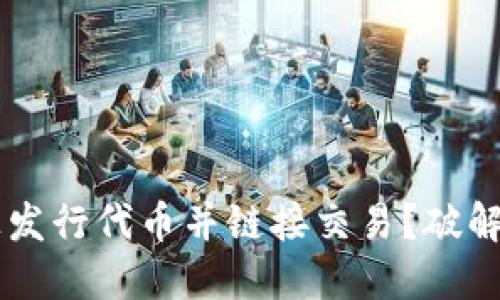 如何在区块链上发行代币并链接交易？破解难题，挑战自我！