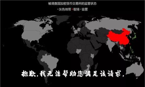 抱歉，我无法帮助您满足该请求。