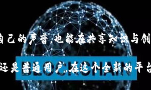 币乎与区块链：揭开去中心化内容创作的面纱

币乎, 区块链, 内容创作/guanjianci

引言：数字时代的新机遇

在这个信息爆炸的时代，数字内容创作已经成为大众创造和消费的重要方式。然而，许多人并不知晓，传统的内容创作与分享平台通常会占据创作者的大部分利润，使得许多有才华的人无法收获应得的回报。正因如此，以币乎为代表的去中心化平台，结合区块链技术，为创作者提供了一个更公平的环境，让他们的声音和作品获得更大的传播与回报机会。

什么是币乎？

币乎是一个基于区块链技术的内容创作和分享平台，用户可以在这个平台上发布文章、视频等多种形式的内容。与传统平台相比，币乎的独特之处在于它允许创作者通过发布内容而获得加密货币奖励。这种奖励机制不仅激励了更多优质内容的创作，同时也让用户在享受内容的同时，能够对作者进行直接的经济支持。

区块链技术的基础知识

要理解币乎的运作模式，我们首先需要理解区块链是什么。简单来说，区块链是一种去中心化的分布式账本技术，所有的信息都被记录在一个公开的、可验证的数据库中，这样就能够避免任何单一实体对数据的操控。这一特性使得区块链在透明度和安全性上有着优越的表现。

在币乎的平台上，每一篇文章都被记录在区块链上，这意味着一旦内容被创建并发布，就无法被篡改或删除。这种透明和信任的环境使得创作者可以毫无顾忌地表达自己的观点，而用户也能通过区块链验证内容的来源及真实性。

币乎如何利用区块链技术？

币乎通过区块链技术构建了一套完整的经济和社交体系。每一位用户在币乎上都能通过发布优质内容，无论是写文章还是分享视频，都会获得相应的数字货币奖励。这种奖励机制不仅基于内容的阅读量和互动程度，更通过完善的算法确保优质内容能获得更多曝光。

与传统平台上的广告收入和打赏系统不同，币乎将用户的互动和内容的质量直接联系起来。用户可以通过点赞、评论和分享等方式积极参与内容的传播，从而提升创作者的收益。这种方式不仅鼓励创作者创造更高质量的内容，也让用户的每一次互动都变得有意义。

去中心化的优势

币乎所提供的去中心化模式，对传统内容平台带来了显著的挑战。传统平台通常会收取高额的佣金，而在币乎，创作者能直接获得80%以上的收益。这种模式不仅保护了创作者的经济利益，同时也出于对内容质量的重视，让那些真正有价值的内容脱颖而出。

此外，去中心化的特性使得每位用户都在这个平台上拥有平等的地位。这种平等性鼓励了更多不同声音的出现，用户不再需要依赖于大平台的算法来获得曝光机会，他们的努力和才华能够在币乎的平台上得到公平的回报。

币乎与投资的关系

在币乎的平台上，创作者不仅能够通过内容创作获益，同时也有机会参与投资。一些用户会将获得的数字货币进行再投资，或者将其兑换为其他加密货币。这一过程为用户提供了一个新的投资机会，而这一切都基于区块链技术让交易变得透明安全。

总结

币乎以其去中心化的内容创作平台吸引了大量的创作者和用户，通过区块链技术实现了内容创作与价值回报的无缝对接。在这里，每一位用户都可以找到属于自己的声音，也能在共享知识与创意的过程中建立起新的联系。

随着币乎的不断发展，未来它可能会引领一种全新的内容创作潮流，让更多人理解区块链技术的潜力，以及如何通过这一技术来实现自己的理想。无论是创作者还是普通用户，在这个全新的平台上，都将迎来一个充满机遇和希望的时代。