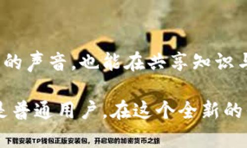币乎与区块链：揭开去中心化内容创作的面纱

币乎, 区块链, 内容创作/guanjianci

引言：数字时代的新机遇

在这个信息爆炸的时代，数字内容创作已经成为大众创造和消费的重要方式。然而，许多人并不知晓，传统的内容创作与分享平台通常会占据创作者的大部分利润，使得许多有才华的人无法收获应得的回报。正因如此，以币乎为代表的去中心化平台，结合区块链技术，为创作者提供了一个更公平的环境，让他们的声音和作品获得更大的传播与回报机会。

什么是币乎？

币乎是一个基于区块链技术的内容创作和分享平台，用户可以在这个平台上发布文章、视频等多种形式的内容。与传统平台相比，币乎的独特之处在于它允许创作者通过发布内容而获得加密货币奖励。这种奖励机制不仅激励了更多优质内容的创作，同时也让用户在享受内容的同时，能够对作者进行直接的经济支持。

区块链技术的基础知识

要理解币乎的运作模式，我们首先需要理解区块链是什么。简单来说，区块链是一种去中心化的分布式账本技术，所有的信息都被记录在一个公开的、可验证的数据库中，这样就能够避免任何单一实体对数据的操控。这一特性使得区块链在透明度和安全性上有着优越的表现。

在币乎的平台上，每一篇文章都被记录在区块链上，这意味着一旦内容被创建并发布，就无法被篡改或删除。这种透明和信任的环境使得创作者可以毫无顾忌地表达自己的观点，而用户也能通过区块链验证内容的来源及真实性。

币乎如何利用区块链技术？

币乎通过区块链技术构建了一套完整的经济和社交体系。每一位用户在币乎上都能通过发布优质内容，无论是写文章还是分享视频，都会获得相应的数字货币奖励。这种奖励机制不仅基于内容的阅读量和互动程度，更通过完善的算法确保优质内容能获得更多曝光。

与传统平台上的广告收入和打赏系统不同，币乎将用户的互动和内容的质量直接联系起来。用户可以通过点赞、评论和分享等方式积极参与内容的传播，从而提升创作者的收益。这种方式不仅鼓励创作者创造更高质量的内容，也让用户的每一次互动都变得有意义。

去中心化的优势

币乎所提供的去中心化模式，对传统内容平台带来了显著的挑战。传统平台通常会收取高额的佣金，而在币乎，创作者能直接获得80%以上的收益。这种模式不仅保护了创作者的经济利益，同时也出于对内容质量的重视，让那些真正有价值的内容脱颖而出。

此外，去中心化的特性使得每位用户都在这个平台上拥有平等的地位。这种平等性鼓励了更多不同声音的出现，用户不再需要依赖于大平台的算法来获得曝光机会，他们的努力和才华能够在币乎的平台上得到公平的回报。

币乎与投资的关系

在币乎的平台上，创作者不仅能够通过内容创作获益，同时也有机会参与投资。一些用户会将获得的数字货币进行再投资，或者将其兑换为其他加密货币。这一过程为用户提供了一个新的投资机会，而这一切都基于区块链技术让交易变得透明安全。

总结

币乎以其去中心化的内容创作平台吸引了大量的创作者和用户，通过区块链技术实现了内容创作与价值回报的无缝对接。在这里，每一位用户都可以找到属于自己的声音，也能在共享知识与创意的过程中建立起新的联系。

随着币乎的不断发展，未来它可能会引领一种全新的内容创作潮流，让更多人理解区块链技术的潜力，以及如何通过这一技术来实现自己的理想。无论是创作者还是普通用户，在这个全新的平台上，都将迎来一个充满机遇和希望的时代。