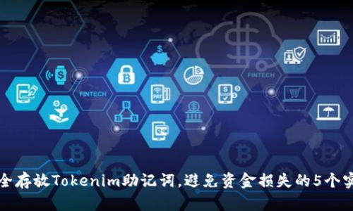 如何安全存放Tokenim助记词，避免资金损失的5个实用技巧