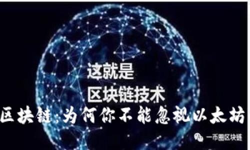 五行币区块链：为何你不能忽视以太坊的力量？