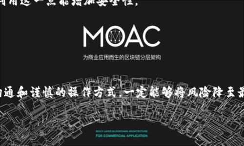   如何挽回被转错地址的Tokenim币？ / 
 guanjianci Tokenim,转错地址,加密货币 /guanjianci 

引言
加密货币的出现改变了我们对金融交易的理解和操作方式，使得全世界的交易变得更加便利。然而，随之而来的，是许多用户面临的一大挑战——转账过程中出现的一系列失误，尤其是将Tokenim币转错地址的情况。此种失误不仅令人沮丧，也可能导致财产的损失。那么，当你不幸遇到这个问题时，接下来该怎么办呢？

理解转错地址的后果
在进行任何加密货币转账前，确保所有细节都是正确的，尤其是钱包地址。每个Tokenim币的地址都是独一无二的，当你将币转给一个错误的地址时，币会被锁在那个地址里，无法轻易找回。这意味着你不仅失去了这些代币的控制权，还可能面临时间和金钱的双重损失。了解这种后果能帮助我们更加谨慎地处理交易。

转错地址的常见原因
1. **复制粘贴错误**：许多用户习惯于通过复制和粘贴地址来完成交易，但在这个过程中可能因为字体相似的字符（如“0”和“O”）或多余的空格导致错误。
2. **不熟悉的操作界面**：运营不同钱包或交易所的用户，有时会面临不熟悉的界面，导致选择了错误的地址。
3. **外部干扰**：有时候，浏览器插件或恶意软件可能会篡改复制的地址。这使得用户无法确认自己实际转账的地址。

事故发生后该如何挽回？
一旦你发现自己已经将Tokenim币转错地址，第一时间的反应往往是慌乱。事实上，冷静分析情况并采取行动才是关键。如果你在转账后立即意识到错误，可尝试以下方法：

1. 冷静检查交易记录
首先，打开你的钱包或交易所，查找交易记录，确认发送的确是错误的地址。检查交易的区块链记录，了解更多细节。

2. 直接联系接收方
如果你知道接收方，并且他们也是Tokenim币的持有者，直接联系他们是一种可行的方法。他们可能愿意将错误发送的币退回。但是，这依赖于对方的诚信。

3. 寻求钱包服务商的帮助
许多知名钱包或交易所会有客户支持团队，在事故发生后，及时联系他们可以提供必要的帮助。有些平台对于这种情况有现成的解决方案，能帮你找回币。

4. 检查是否可以借助区块链技术找回
了解区块链的原理可以帮助你找回某些损失。例如，在某些情况下，币可能并未真正“消失”，而是由于转账过程中出现了障碍。学习区块链底层技术，可能会发现一些回收的方法。

5. 定期备份私钥
在转账过程中另一个重要的安全措施就是定期备份你的私钥。如果你的资产能够通过私钥找回，进行恢复的可能性更大。在每次交易后，确认私钥的安全存储非常重要。

预防措施：如何避免再次转错地址
1. **多重确认**：在确认发送前，可以让自己的朋友或家人再次检查地址的正确性。此外，一些钱包和交易所也提供转账前的确认步骤，利用这一点能增加安全性。
2. **小额试水**：在进行大额转账前，建议先发送小额币测试，确认转账地址及相应过程正确无误。
3. **使用QR码**：如果条件允许，尽量使用二维码扫描钱包地址，这样可以避免手动输入字符所带来的错误。
4. **更新安全防护**：保持你的设备及钱包应用程序的安全状态，定期更新和扫描以防止恶意软件篡改信息。

结语
Tokenim币转账虽然方便，但也因其不可逆性而带来了风险。转错地址可能是每位加密货币持有者都要面对的一个问题，但通过有效的沟通和谨慎的操作方式，一定能够将风险降至最低。记得，不管在任何交易中，科学的防范是可靠的解决方案，希望你能在未来的每一笔交易中都能做到谨慎，从而保住自己的数字资产。

在信息变化如此快速的今天，保持学习、与其他用户交流，可以为你提供更多关于保护自己的知识和经验，降低在未来再次犯错的概率。