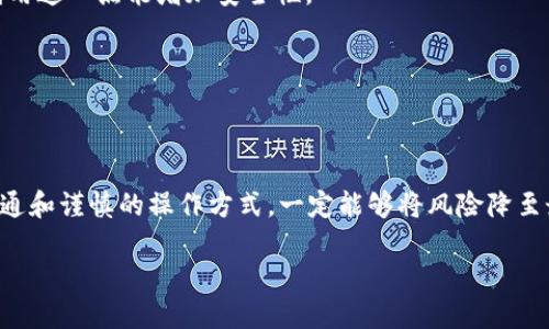   如何挽回被转错地址的Tokenim币？ / 
 guanjianci Tokenim,转错地址,加密货币 /guanjianci 

引言
加密货币的出现改变了我们对金融交易的理解和操作方式，使得全世界的交易变得更加便利。然而，随之而来的，是许多用户面临的一大挑战——转账过程中出现的一系列失误，尤其是将Tokenim币转错地址的情况。此种失误不仅令人沮丧，也可能导致财产的损失。那么，当你不幸遇到这个问题时，接下来该怎么办呢？

理解转错地址的后果
在进行任何加密货币转账前，确保所有细节都是正确的，尤其是钱包地址。每个Tokenim币的地址都是独一无二的，当你将币转给一个错误的地址时，币会被锁在那个地址里，无法轻易找回。这意味着你不仅失去了这些代币的控制权，还可能面临时间和金钱的双重损失。了解这种后果能帮助我们更加谨慎地处理交易。

转错地址的常见原因
1. **复制粘贴错误**：许多用户习惯于通过复制和粘贴地址来完成交易，但在这个过程中可能因为字体相似的字符（如“0”和“O”）或多余的空格导致错误。
2. **不熟悉的操作界面**：运营不同钱包或交易所的用户，有时会面临不熟悉的界面，导致选择了错误的地址。
3. **外部干扰**：有时候，浏览器插件或恶意软件可能会篡改复制的地址。这使得用户无法确认自己实际转账的地址。

事故发生后该如何挽回？
一旦你发现自己已经将Tokenim币转错地址，第一时间的反应往往是慌乱。事实上，冷静分析情况并采取行动才是关键。如果你在转账后立即意识到错误，可尝试以下方法：

1. 冷静检查交易记录
首先，打开你的钱包或交易所，查找交易记录，确认发送的确是错误的地址。检查交易的区块链记录，了解更多细节。

2. 直接联系接收方
如果你知道接收方，并且他们也是Tokenim币的持有者，直接联系他们是一种可行的方法。他们可能愿意将错误发送的币退回。但是，这依赖于对方的诚信。

3. 寻求钱包服务商的帮助
许多知名钱包或交易所会有客户支持团队，在事故发生后，及时联系他们可以提供必要的帮助。有些平台对于这种情况有现成的解决方案，能帮你找回币。

4. 检查是否可以借助区块链技术找回
了解区块链的原理可以帮助你找回某些损失。例如，在某些情况下，币可能并未真正“消失”，而是由于转账过程中出现了障碍。学习区块链底层技术，可能会发现一些回收的方法。

5. 定期备份私钥
在转账过程中另一个重要的安全措施就是定期备份你的私钥。如果你的资产能够通过私钥找回，进行恢复的可能性更大。在每次交易后，确认私钥的安全存储非常重要。

预防措施：如何避免再次转错地址
1. **多重确认**：在确认发送前，可以让自己的朋友或家人再次检查地址的正确性。此外，一些钱包和交易所也提供转账前的确认步骤，利用这一点能增加安全性。
2. **小额试水**：在进行大额转账前，建议先发送小额币测试，确认转账地址及相应过程正确无误。
3. **使用QR码**：如果条件允许，尽量使用二维码扫描钱包地址，这样可以避免手动输入字符所带来的错误。
4. **更新安全防护**：保持你的设备及钱包应用程序的安全状态，定期更新和扫描以防止恶意软件篡改信息。

结语
Tokenim币转账虽然方便，但也因其不可逆性而带来了风险。转错地址可能是每位加密货币持有者都要面对的一个问题，但通过有效的沟通和谨慎的操作方式，一定能够将风险降至最低。记得，不管在任何交易中，科学的防范是可靠的解决方案，希望你能在未来的每一笔交易中都能做到谨慎，从而保住自己的数字资产。

在信息变化如此快速的今天，保持学习、与其他用户交流，可以为你提供更多关于保护自己的知识和经验，降低在未来再次犯错的概率。