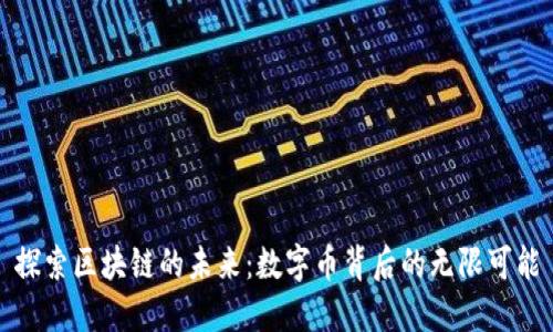 探索区块链的未来：数字币背后的无限可能