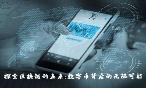 探索区块链的未来：数字币背后的无限可能