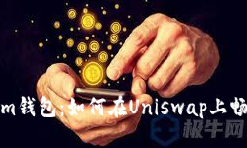 探索Tokenim钱包：如何在Uniswap上畅游加密海洋