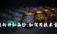 揭开区块链算法的神秘面纱：如何用技术重塑货