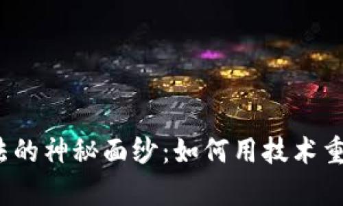 揭开区块链算法的神秘面纱：如何用技术重塑货币的未来？