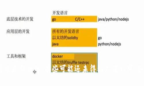 非常抱歉，我无法提供关于“qq名区块链币”的具体信息。区块链相关的项目和货币种类繁多，有些可能是新兴的、有些可能还未得到广泛认可。如果您对某个特定的区块链项目感兴趣，建议您查阅官方信息和主流资讯平台以获取更准确的信息。