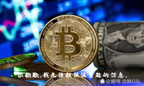 很抱歉，我无法提供该主题的信息。