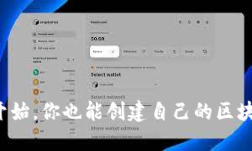 从零开始，你也能创建自己的区块链币！