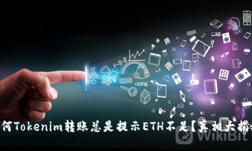 为何Tokenim转账总是提示ETH不足？真相大揭秘！