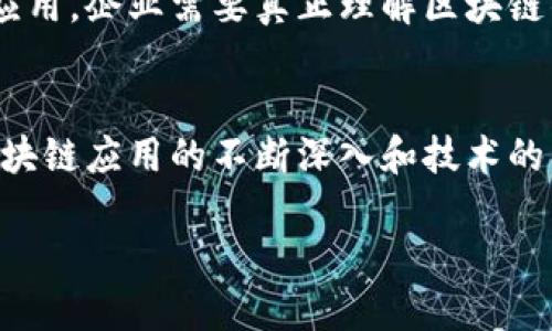 关于德勤（Deloitte）的区块链最新信息，可以从多个角度进行探讨，包括其在区块链技术的应用、咨询服务、行业研究等方面的动态。德勤作为全球顶尖的专业服务公司之一，一直以来都积极探索和发展区块链技术，以帮助各行各业的客户应对新兴挑战，并利用区块链技术带来的机遇。

### 德勤的区块链战略
德勤的区块链战略主要集中在为客户提供全方位的解决方案，包括技术咨询、开发实施、合规性审查等方面。德勤认识到，区块链不仅仅是一项技术，它更是一个潜在改变商业模式的工具。因此，他们为不同领域的企业量身定制区块链解决方案，以实现高效、安全、透明的业务流程。

### 行业应用案例
德勤已经在多个行业中成功实施区块链项目。比如，在金融行业，德勤与几家银行合作，开发了基于区块链的支付平台，大幅度降低了交易成本和时间。在供应链管理方面，德勤帮助大型制造企业通过区块链追踪产品流转，从而提升了透明度和可追溯性。

### 最新研究与报告
德勤定期发布有关区块链的研究和市场分析报告，以帮助企业了解区块链技术的最新趋势和发展。例如，他们的一项研究指出，企业对于区块链技术的接受度在不断提高，越来越多的企业开始进行小规模的试点项目，以测试其在自身业务中的应用潜力。

### 合作与投资
德勤还积极寻求与其他技术公司和区块链初创企业的合作，旨在通过外部创新来增强自身的服务能力。这种合作不仅限于技术层面，德勤还在商业模式、市场推广等方面与合作伙伴深度结合，共同推动区块链技术的普及与应用。

### 未来展望
德勤对区块链的未来发展持乐观态度。他们认为，随着技术的成熟和商业案例的增加，区块链有望在未来几年内实现更广泛的应用。企业需要真正理解区块链的潜力，以便在竞争中抢占先机。

### 总结
总的来说，德勤在区块链领域表现出色，通过其专业的咨询服务和深入的行业知识，为客户提供了切实可行的解决方案。随着区块链应用的不断深入和技术的不断演进，德勤无疑将在未来的区块链生态中发挥更为重要的作用。

如果你需要更为详细的最新数据和具体案例，可以参考德勤官方网站的最新发布或行业相关的研究报告。