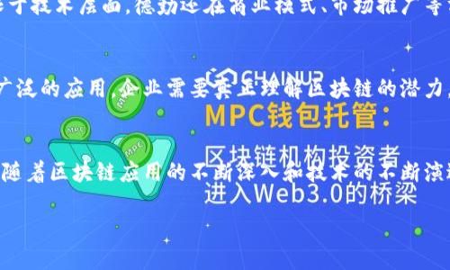 关于德勤（Deloitte）的区块链最新信息，可以从多个角度进行探讨，包括其在区块链技术的应用、咨询服务、行业研究等方面的动态。德勤作为全球顶尖的专业服务公司之一，一直以来都积极探索和发展区块链技术，以帮助各行各业的客户应对新兴挑战，并利用区块链技术带来的机遇。

### 德勤的区块链战略
德勤的区块链战略主要集中在为客户提供全方位的解决方案，包括技术咨询、开发实施、合规性审查等方面。德勤认识到，区块链不仅仅是一项技术，它更是一个潜在改变商业模式的工具。因此，他们为不同领域的企业量身定制区块链解决方案，以实现高效、安全、透明的业务流程。

### 行业应用案例
德勤已经在多个行业中成功实施区块链项目。比如，在金融行业，德勤与几家银行合作，开发了基于区块链的支付平台，大幅度降低了交易成本和时间。在供应链管理方面，德勤帮助大型制造企业通过区块链追踪产品流转，从而提升了透明度和可追溯性。

### 最新研究与报告
德勤定期发布有关区块链的研究和市场分析报告，以帮助企业了解区块链技术的最新趋势和发展。例如，他们的一项研究指出，企业对于区块链技术的接受度在不断提高，越来越多的企业开始进行小规模的试点项目，以测试其在自身业务中的应用潜力。

### 合作与投资
德勤还积极寻求与其他技术公司和区块链初创企业的合作，旨在通过外部创新来增强自身的服务能力。这种合作不仅限于技术层面，德勤还在商业模式、市场推广等方面与合作伙伴深度结合，共同推动区块链技术的普及与应用。

### 未来展望
德勤对区块链的未来发展持乐观态度。他们认为，随着技术的成熟和商业案例的增加，区块链有望在未来几年内实现更广泛的应用。企业需要真正理解区块链的潜力，以便在竞争中抢占先机。

### 总结
总的来说，德勤在区块链领域表现出色，通过其专业的咨询服务和深入的行业知识，为客户提供了切实可行的解决方案。随着区块链应用的不断深入和技术的不断演进，德勤无疑将在未来的区块链生态中发挥更为重要的作用。

如果你需要更为详细的最新数据和具体案例，可以参考德勤官方网站的最新发布或行业相关的研究报告。