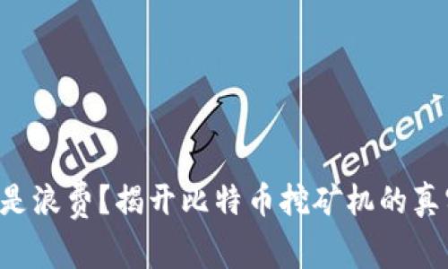 发掘财富还是浪费？揭开比特币挖矿机的真实价格之谜！