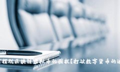 如何摆脱区块链虚拟币的困扰？打破数字货币的