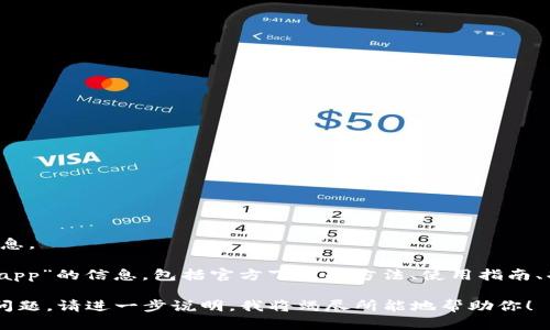 意图不清，请提供更多详细信息。

如果你在寻找“tokenim钱包app”的信息，包括官方下载的方法、使用指南、功能等等，可以考虑以下内容。

如果你有其他具体的请求或问题，请进一步说明，我将竭尽所能地帮助你！