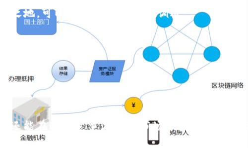   安卓用户如何在Tokenim上获取最大收益？挑战与解决方案！ /
 guanjianci Tokenim, 安卓, 投资 /guanjianci

引言
在这个数字化的时代，投资和个人财务管理的方式正在迅速变化。Tokenim作为一种新兴的投资工具，越来越多地受到投资者的关注。尤其对于安卓用户来说，如何高效利用Tokenim赚钱，并不是一件容易的事情。今天，我们将探讨一些策略和方法，帮助安卓用户在Tokenim平台上取得更大的成功和收益。

理解Tokenim的基础
在进入具体的操作技巧之前，首先要明确什么是Tokenim。简单来说，Tokenim是一个基于区块链技术的平台，允许用户以代币的形式进行各种投资。这种方式的好处在于，它既提供了高流动性，又降低了投资门槛。然而，正是这种新的投资方式，伴随着多样的投资策略和复杂的市场动态，也为用户带来了巨大的挑战。

安卓用户的优势与劣势
安卓系统用户在使用Tokenim时，既享有某些技术上的便利，也面临一些独特的挑战。一方面，安卓用户可以通过各种应用程序轻松访问Tokenim，随时随地进行投资决策；另一方面，安卓设备的多样性也可能导致应用兼容性问题，影响用户体验。

获取信息的渠道：研究与分析
在Tokenim上成功投资的前提是具备对市场趋势的敏锐感知。安卓用户可以利用智能手机的便利，随时随地获取市场的最新信息。有几点值得注意：
ul
    li关注专业投资网站和论坛：这些平台通常会分享最新的市场分析和投资建议，帮助用户做出更有信息依据的决策。/li
    li使用社交媒体：社交平台上，有许多投资达人和分析师分享见解，通过他们的经验，安卓用户可以学习到许多实用的投资技巧。/li
    li观看视频教程：很多投资机构和个人创作者在视频平台上提供关于Tokenim的详细分析，视觉效果使用户更易于理解复杂的信息。/li
/ul

风险管理：不可忽视的环节
投资总是伴随着风险，尤其是在一个变动不居的市场中。安卓用户需要掌握有效的风险管理策略，以保护自己的投资。以下是一些建议：
ul
    li设置止损点：在投资时，用户可以事先设定一个止损点，以防市场波动导致的重大损失。/li
    li分散投资：不要将所有资金投入一个项目中，分散投资可以有效降低风险。/li
    li定期评估投资组合：定期对自己的投资进行评估和调整，确保始终处于一个适合自己的风险水平。/li
/ul

利用技术工具提升效率
安卓用户的便利之处在于，他们可以利用丰富的应用程序来自己的投资。比如：
ul
    li投资跟踪应用：这类应用能够实时监控市场动态，用户可以设定提醒，锁定重要的交易机会。/li
    li分析工具：许多投资分析工具可以给予用户实用的数据支持，从而做出更明智的决定。/li
    li社区交流平台：此类应用可以帮助用户与其他投资者进行互动，分享经验和心得，增强投资信心。/li
/ul

社区的力量：互助与学习
在Tokenim世界中，社区的建设至关重要。安卓用户可以积极参与各类在线社区，通过与他人的互动，获得新的视角和灵感。
ul
    li加入投资QQ群或者微信群：通过这些社交群体，用户不仅能够获得实时的信息，还能结识志同道合的朋友，相互支持。/li
    li参加线下分享活动：很多城市定期举行与数字货币和区块链相关的分享会，参与其中能够更深入地了解Tokenim的未来走向。/li
/ul

心态的调整：投资中的心理战
成功的投资不仅仅在于策略和信息，更在于投资者的心态。如果安卓用户能够在投资中保持冷静，并能够控制情绪，就更容易在波动的市场中立于不败之地。可以考虑以下的心理调适：
ul
    li设定实际目标：不要期望一夜暴富，合适的预期能够帮助用户保持冷静，避免盲目追涨。/li
    li接受失败：投资是一个动态的过程，时常会有失败，学会接受并总结经验教训是关键。/li
    li保持学习的心态：市场变化多端，持续学习新知识，能够有效提升自己的投资能力。/li
/ul

总 结
在Tokenim平台上，安卓用户既面临机遇，也需应对挑战。通过合理利用技术工具、积极参与社区交流、增强心理素质等手段，用户不仅能减小投资风险，还能在这个竞争激烈的市场中获得丰厚的回报。只有在实践中不断摸索与调整，才能在波动的市场中找到属于自己的投资路径。投资路上，愿每个安卓用户都能乘风破浪，收获理想的金融自由！