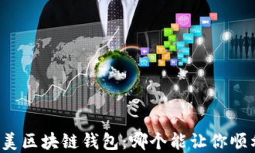 
寻找完美区块链钱包：哪个能让你顺利购币？