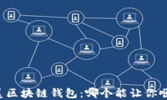 寻找完美区块链钱包：哪个能让你顺利购币？