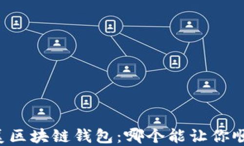 
寻找完美区块链钱包：哪个能让你顺利购币？