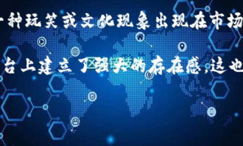 狗狗币（Dogecoin）是基于Litecoin（莱特币）区块链的加密货币。它最初由软件工程师Billy Markus和Jackson Palmer于2013年创建，起初是作为一种玩笑或文化现象出现在市场上，灵感来源于流行的“Doge”网络迷因。在技术上，狗狗币采用了与莱特币相似的Scrypt算法，使其交易速度相对较快，并且具有相对较低的交易费用。

随着时间的推移，狗狗币获得了越来越多的关注，逐渐从一个轻松的玩笑变成了一个备受欢迎的加密货币。其社区积极参与慈善活动，并在社交媒体平台上建立了强大的存在感，这也进一步推动了狗狗币的知名度和使用率。

如果你想了解更多关于狗狗币的投资前景、使用方法，或者想知道如何参与这个社区，可以继续提问！