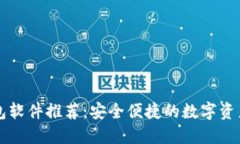 区块链钱包软件推荐：安全便捷的数字资产管理