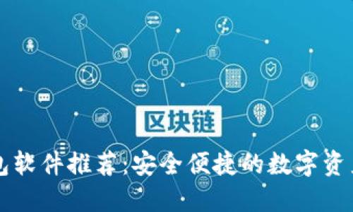 区块链钱包软件推荐：安全便捷的数字资产管理工具