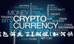 你的TokenTokenim钱包消失了？别慌！如何快速找回