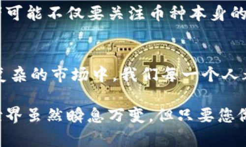 bianqiang区块链币种分析：在机遇与风险的交锋中，你准备好了吗？/bianqiang
区块链,币种,分析/guanjianci

导言：加密货币的魅力与困扰
在这数字经济飞速发展的时代，区块链技术如雨后春笋般孕育出各种各样的币种，它们如同闪烁的星星，引人注目，然而在它们的背后，却潜藏着机会与风险并存的复杂真相。选择合适的币种进行投资，犹如在茫茫大海中寻找明珠，既需要敏锐的洞察力，也需要深厚的知识储备。

区块链基础知识：走进加密货币的世界
区块链，作为支撑加密货币的核心技术，其本质是一个去中心化的分布式数据库，任何人都可以在上面创建、记录和验证交易。每一个币种都是区块链网络中的一部分，它们的运行机制、流通性以及市场表现都受到多种因素的影响。

例如，比特币作为区块链的先锋，凭借其稀缺性和去中心化的特性，成为了数字黄金。然而，许多新兴币种试图以不同的方式在市场中占有一席之地。以太坊则代表了智能合约的理念，允许开发者创建分布式应用，而瑞波币则专注于跨境支付的即时性和低成本，各有千秋。

市场分析：透视当前币种生态
在分析不同币种时，我们必须关注市场的波动性和行情变化。许多投资者参与其中时，往往忽视了数据背后蕴藏的信息。例如，随着全球区块链生态系统的发展，许多币种的市值和交易量正在发生显著变化。

数据显示，过去一年中，数字币市场经历了剧烈的波动。比特币的价格在高峰时曾接近六万美元，但随后又大幅回落。这种价格波动不仅源于市场供求关系，还受到新闻事件、监管政策以及全球经济形势的影响。

风险与机遇：如何做出明智的选择
投资区块链币种，无疑是一把双刃剑。对于投资者来说，机遇与挑战并存。投资者需要懂得如何评估币种的潜在价值，识别出哪些是值得投入的选择。首先，应关注项目的白皮书，了解其背后的技术及商业逻辑是否合理。

其次，团队的背景及其在行业内的声誉也是重要参考因素。许多值得信赖的项目团队都有着丰富的行业经验与成功案例，而一些新兴项目可能缺乏足够的支撑。但同时，要警惕团队的信誉问题，这关乎投资的安全。

币种选择：不同需求的投资策略
每个投资者的需求与风险偏好不同，这也导致了不同的投资策略。一些保守型投资者可能更倾向于选择成熟的主流币种，例如比特币或以太坊，而激进型投资者可能会进入新兴的项目或山寨币市场。

例如，如果投资者看中跨境支付的前景，可以考虑瑞波币（XRP），其设计目的便是为了提高全球资金流动效率。而对于对NFT（非同质化代币）感兴趣的投资者，可能会选择以太坊，因为它是大多数NFT市场的基础链。这一切都取决于投资者的个人偏好以及对市场走势的判断。

市场未来：预测与思考
省察当前趋势，我们发现区块链技术正在不断成熟。未来的币种有望不仅在价格上得到价值体现，更重要的是在应用场景上持续拓展。随着智能合约、去中心化金融（DeFi）等技术的逐渐普及，新的币种将会出现，可能会在某种程度上重塑整个金融生态。

例如，稳定币的出现解决了传统加密货币的高波动性问题，使其在日常交易中更具使用价值。这些发展意味着，未来的投资者可能不仅要关注币种本身的技术与市场表现，更需要关注宏观经济的变化，以及监管政策的动向对加密货币市场的影响。

结束语：理智投资，拥抱未来
区块链币种的魅力在于其无限的可能性和潜力，同时也要求投资者必须具备理智的判断力和对信息的敏感度。在如此纷繁复杂的市场中，我们每一个人都需要不断学习，不断与时俱进。只有这样，才能真正掌握投资的主动权，抓住属于自己的机会。

在您开始投资之旅之前，不妨冷静思考一下自己的投资目标和风险承受能力，选择适合自己的币种和策略。毕竟，区块链的世界虽然瞬息万变，但只要您做好准备，迎接挑战，相信一定能够在这场革命中找到属于自己的位置。