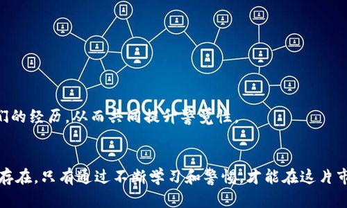  捕捉虚拟财富的阴影：透视比特币区块链与USDT杀猪盘的黑暗游戏

比特币, 区块链, 杀猪盘/guanjianci

引言：虚拟财富的迷雾
在数字货币迅速崛起的时代，比特币和其他加密货币的价值如同坐上了过山车，瞬息万变。然而，在这片充满机遇的市场中，隐匿着一些不为人知的风险和陷阱。特别是“杀猪盘”这种投资骗局，正悄然滋生。杀猪盘这个词，源于对待牲畜的隐喻，意指在诱骗受害者前期投入大笔资金，使其产生信任，当他们投入到一定程度后却被残酷割韭菜，最终血本无归。

比特币与区块链的魅力
比特币，作为第一种去中心化数字货币，自2009年诞生以来就备受关注。它依赖于区块链技术，这是一种记录交易的分布式账本，操作透明且安全。区块链的大众接受程度不断提升，各种应用层出不穷，从金融科技到供应链管理，其潜力无限。然而，这种技术的流行也使得其成为不法分子的觊觎目标。

什么是杀猪盘？
杀猪盘是一种以爱情或信任为诱饵的金融诈骗手法。诈骗者通过社交媒体、电子邮件等方式接近受害者，建立关系，甚至伪装成投资专家，诱导他们投资比特币或USDT等数字货币。起初，受害者可能会看到少量收益，仿佛一切似乎都是可信的，但随着时间推移，诈骗者便会通过各种手段逼迫受害者投入更多资金，最终让其陷入无法自拔的困境。

杀猪盘的游戏规则
在这个游戏中，诈骗者通常会遵循一些隐秘的规则：

1. **精心构建的形象**：诈骗者会通过精美的照片和吸引人的故事来吸引目标。他们可能声称自己是在某个国家工作的富裕人士，或是金融行业的专家。这种形象往往会建立在虚假的社交媒体账户之上。

2. **逐步引导的投资策略**：在建立关系后，诈骗者会开始推荐一些看似很有潜力的投资项目，通常是以比特币或USDT为主打。起初，受害者会看到小额的回报，建立起信任。

3. **制造焦虑感**：一旦受害者开始投入资金，诈骗者通常会使用已经取得的收益来进一步吸引其投资，或是制造某种紧迫感，迫使其快速决策。

为什么USDT会被利用？
尽管比特币是最知名的加密货币，但USDT（泰达币）在杀猪盘中占据了重要的位置。USDT是一种与美元挂钩的稳定币，能够让用户在波动剧烈的市场中保持一定价值。当受害者在平台上频繁进行交易时，他们会自然地倾向于选择USDT，这使得诈骗者能够更加容易地操控资金流动。

辨别并防范杀猪盘
那么，如何才能识别并避免成为杀猪盘的牺牲品？以下几点法规可以帮助你：

1. **保持警惕**：对于无法核实的投资建议，尤其是通过私人渠道得来的，务必保持警惕。如果它听起来太美好，那肯定有问题。

2. **做足研究**：在投资任何项目之前，务必先进行全面的调查，查看其背景、团队及市场案例。

3. **守好自己的信息**：不要轻易透露个人信息，尤其是涉及银行卡、身份证的敏感信息。

与诈骗的斗争：我们可以做什么？
一个人可能很难完全避免这些陷阱，但是我们可以通过教育自己和他人来增强抵御能力。社区的力量非常重要，维持一个开放的交流空间，让人们分享他们的经历，从而共同提升警觉性。

结语：警惕虚拟世界中的陷阱
在追逐比特币和USDT带来的财富的同时，我们更应该保持清醒的头脑，警惕那些潜伏在阴影中的诈骗者。数字货币的未来充满希望，但黑暗的一面也同样存在。只有通过不断学习和警惕，才能在这片市场中找寻到真正的机遇，而不至于成为下一个杀猪盘的受害者。