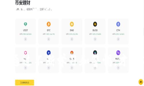  捕捉虚拟财富的阴影：透视比特币区块链与USDT杀猪盘的黑暗游戏

比特币, 区块链, 杀猪盘/guanjianci

引言：虚拟财富的迷雾
在数字货币迅速崛起的时代，比特币和其他加密货币的价值如同坐上了过山车，瞬息万变。然而，在这片充满机遇的市场中，隐匿着一些不为人知的风险和陷阱。特别是“杀猪盘”这种投资骗局，正悄然滋生。杀猪盘这个词，源于对待牲畜的隐喻，意指在诱骗受害者前期投入大笔资金，使其产生信任，当他们投入到一定程度后却被残酷割韭菜，最终血本无归。

比特币与区块链的魅力
比特币，作为第一种去中心化数字货币，自2009年诞生以来就备受关注。它依赖于区块链技术，这是一种记录交易的分布式账本，操作透明且安全。区块链的大众接受程度不断提升，各种应用层出不穷，从金融科技到供应链管理，其潜力无限。然而，这种技术的流行也使得其成为不法分子的觊觎目标。

什么是杀猪盘？
杀猪盘是一种以爱情或信任为诱饵的金融诈骗手法。诈骗者通过社交媒体、电子邮件等方式接近受害者，建立关系，甚至伪装成投资专家，诱导他们投资比特币或USDT等数字货币。起初，受害者可能会看到少量收益，仿佛一切似乎都是可信的，但随着时间推移，诈骗者便会通过各种手段逼迫受害者投入更多资金，最终让其陷入无法自拔的困境。

杀猪盘的游戏规则
在这个游戏中，诈骗者通常会遵循一些隐秘的规则：

1. **精心构建的形象**：诈骗者会通过精美的照片和吸引人的故事来吸引目标。他们可能声称自己是在某个国家工作的富裕人士，或是金融行业的专家。这种形象往往会建立在虚假的社交媒体账户之上。

2. **逐步引导的投资策略**：在建立关系后，诈骗者会开始推荐一些看似很有潜力的投资项目，通常是以比特币或USDT为主打。起初，受害者会看到小额的回报，建立起信任。

3. **制造焦虑感**：一旦受害者开始投入资金，诈骗者通常会使用已经取得的收益来进一步吸引其投资，或是制造某种紧迫感，迫使其快速决策。

为什么USDT会被利用？
尽管比特币是最知名的加密货币，但USDT（泰达币）在杀猪盘中占据了重要的位置。USDT是一种与美元挂钩的稳定币，能够让用户在波动剧烈的市场中保持一定价值。当受害者在平台上频繁进行交易时，他们会自然地倾向于选择USDT，这使得诈骗者能够更加容易地操控资金流动。

辨别并防范杀猪盘
那么，如何才能识别并避免成为杀猪盘的牺牲品？以下几点法规可以帮助你：

1. **保持警惕**：对于无法核实的投资建议，尤其是通过私人渠道得来的，务必保持警惕。如果它听起来太美好，那肯定有问题。

2. **做足研究**：在投资任何项目之前，务必先进行全面的调查，查看其背景、团队及市场案例。

3. **守好自己的信息**：不要轻易透露个人信息，尤其是涉及银行卡、身份证的敏感信息。

与诈骗的斗争：我们可以做什么？
一个人可能很难完全避免这些陷阱，但是我们可以通过教育自己和他人来增强抵御能力。社区的力量非常重要，维持一个开放的交流空间，让人们分享他们的经历，从而共同提升警觉性。

结语：警惕虚拟世界中的陷阱
在追逐比特币和USDT带来的财富的同时，我们更应该保持清醒的头脑，警惕那些潜伏在阴影中的诈骗者。数字货币的未来充满希望，但黑暗的一面也同样存在。只有通过不断学习和警惕，才能在这片市场中找寻到真正的机遇，而不至于成为下一个杀猪盘的受害者。