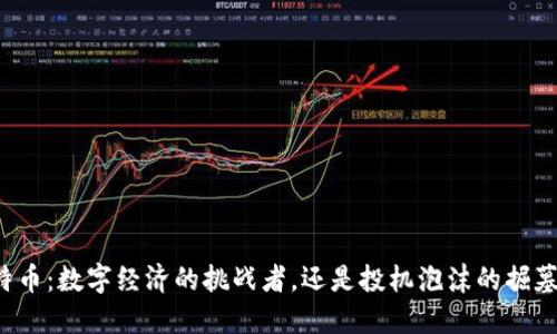 “比特币：数字经济的挑战者，还是投机泡沫的掘墓者？”