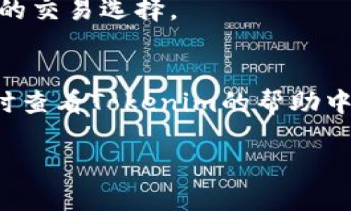 在数字货币交易中，将资金从一个平台转移到另一个平台的过程对于许多人来说可能会感到困惑。特别是将USDT（Tether）转到Tokenim这样的平台时，需要了解一系列流程和步骤。以下将详细介绍如何在Tokenim平台上转入USDT。

第一步：创建Tokenim账户
如果你还没有Tokenim账户，首先需要在该平台上注册一个账户。访问Tokenim官网，找到注册按钮，根据提示填写相应的信息，包括邮箱地址、用户名和密码等。完成注册后，务必核实你的邮箱，并根据要求进行身份验证，以确保账户安全。

第二步：获取USDT钱包地址
成功登录Tokenim账户后，进入“资产”或“钱包”部分。在这里，你将查看到可以接收各种加密货币的钱包地址。选择USDT，并点击获取地址。系统会生成一个独特的USDT地址。请妥善保存这个地址，因为后续转账时需要使用它。

第三步：在其他平台提取USDT
如果你的USDT存放在其他加密货币交易所，例如币安（Binance）、火币（Huobi）或OKEx等，登录你在这些平台上的账户。在资产管理或钱包部分，找到USDT并选择“提取”或“转出”。在提取界面中，需要输入刚才从Tokenim获得的USDT钱包地址。同时，还要确认提取金额并选择网络（通常使用ERC-20或TRC-20，具体取决于Tokenim支持的网络）。完成信息输入后，确认提取，并根据平台要求进行必要的安全验证，例如输入验证码或2FA认证。

第四步：确认转账状态
提取请求提交成功后，返回Tokenim账户，查看“交易记录”或“资产”部分以确认USDT是否到达。如果一切顺利，转账将在几分钟内处理成功。此时，你的Tokenim账户余额中将显示相应的USDT金额。

第五步：处理转账问题
如果在转账过程中出现问题，请首先检查以下几点：br
1. **确认地址**：确保使用了正确的Tokenim USDT钱包地址。任何错字或错误的字符都会导致资金丢失。br
2. **网络选择**：转账时使用的网络必须与你在Tokenim上获取的USDT地址匹配。br
3. **交易确认**：某些网络可能需要更长的确认时间，特别是在高峰期。如果时间拖得太久，可以通过区块链浏览器查找交易状态。

第六步：安全提示
处理数字货币时，安全性至关重要。br
- 不要将Wallet地址分享给不信任的人。br
- 使用复杂而唯一的密码，并开启两步验证（2FA）。br
- 定期更新你的账户信息，确保账户安全。

第七步：使用USDT进行交易
一旦USDT成功转入Tokenim，你可以利用这些资产进行各种交易。Tokenim提供多种交易对，你可以用USDT来兑换其他加密货币，或者通过投资实现资产增值。了解平台的交易机制和费率，有助于你做出明智的交易选择。

总结
将USDT转入Tokenim并不是一件复杂的事情，只要按照步骤进行，就能够顺利完成。在进行交易时，请务必保持警惕，确保你的资产安全。希望以上流程对你有所帮助，如果在转账过程中遇到任何疑问，可以随时查看Tokenim的帮助中心，或者联系他们的客服团队。

教你轻松把USDT转到Tokenim，别再迷茫！