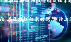 区块链技术作为一种创新的重要驱动力，近年来